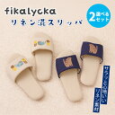選べる2個セット fikalycka リネン混スリッパ|スリッパ 麻 ルームシューズ リネン 春 夏 秋 冬 オールシーズン 快適 サラサラ もちもち ソフト ...