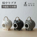 蚊やりブタ かもしか道具店|萬古焼 蚊取り線香 線香立て 陶器製 日本製 豚 蚊やり豚 蚊遣り器 和モダン レトロ 夏 卓上 屋外 屋内 蚊よけ インテリア ぶ...