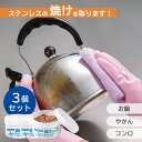 3個セット ステンレスの焼けを取ります! A-75146|ステンレス磨き 焦げ取りクリーナー 焼け取り剤 鍋 コンロ 調理器具 キッチン用品 コゲ 油汚れ こび...