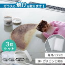 3個セット ガラスの焼けを取ります! A-75617|焼け取り剤 クリーナー クリーニング用品 キッチン用品 ガスコンロ IH お手入れ ガラス磨き 焦げ落とし...