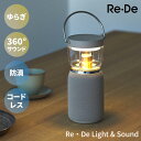 【レビュー特典付】Re・De Light&Sound リデ ライトアンドサウンド|LEDランタン ワイヤレススピーカー Bluetooth 間接照明 防水 コードレス 音楽 癒し 快眠 睡眠 アウトドア 屋外 寝室 ゆらぎ インテリア おしゃれ【送料無料】【ポイント10倍】【7/28】【着後L】