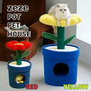 ZEZE POT PET HOUSE YELLOW RED|キャットタワー ペットハウス ペットベッド ゼゼ ポットペットハウス おしゃれ ペット用品 猫用品 ...