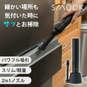 \話題の商品/【1000円OFFクーポン】コードレスハンディクリーナーSMOOK スムーク|掃除機 ハンディクリーナー 掃除機 軽量 コンパクト スリム 静音 ...