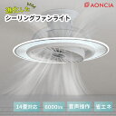 シーリングファンライト LumaFlow2 AC-CFL1008-A|AONCIA LumaFlow II 14畳 シーリングライト ファンライト 首振り 音声...