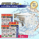 5個セット 洗濯槽クリーナーSPEED King スピードキング A-77595|洗濯機クリーナー 洗濯機掃除 カビ取り 除菌 消臭 ドラム式 縦型 槽洗浄 黒...