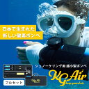 【28日10時迄★5000円クーポン】超小型酸素ボンベ KG Airフルセット SKU-003 Cセット|マウスピース付き 酸素ボンベ ポータブル酸素 軽量 繰り返し使える シュノーケリング ダイビング 夏休み アウトドア 防災 【送料無料】【ポイント2倍】【7/29】【着後S】【代引き不可】