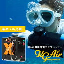 【28日10時迄★5000円クーポン】KG Air専用 電動コンプレッサー SKU-004|電動空気入れ ポータブルコンプレッサー エアポンプ KGAirアクセサリー ポータブル酸素 軽量 繰り返し使える シュノーケリング 【送料無料】【ポイント2倍】【7/29】【着後S】【代引き不可】
