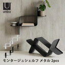 umbra モンタージュ シェルフ メタル 2pcs|2個セット ウォールシェルフ 壁面収納 壁取り付け リビング 玄関 寝室 整理整頓 インテリア シンプル ...