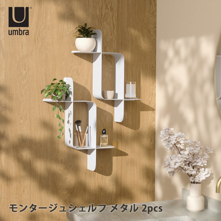umbra モンタージュ シェルフ メタル 2pcs|2個セット ウォールシェルフ 壁面収納 壁取り付け リビング 玄関 寝室 整理整頓 インテリア シンプル スタイリッシュ 簡単設置【メーカー直送】【海外×】【代引き不可】