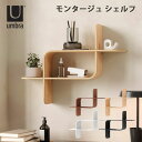 umbra モンタージュ シェルフ|ウォールシェルフ 壁面収納 ラック 収納棚 リビング 玄関 寝室 インテリア 壁取り付け 簡単設置 おしゃれ シンプル ミニ...