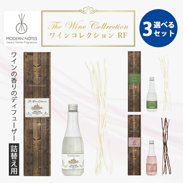 【500円OFFクーポン】選べる3個セット モダンノーツ ワインコレクション RF 200ml 詰め替え用｜ディフューザー リフィル MODERN NOTES ワインコレクション ワイン【送料無料】【海外×】