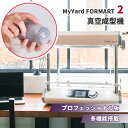 【レビュー特典付】真空成型機 MyYard FORMART 2|フォーマートツー プロフェッショナル版 プロ仕様 プロ品質 卓上 最大作業エリア 高品質 DIY...