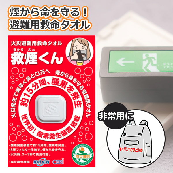 【400円OFFクーポン】火災避難用救命タオル 救煙くん 単品｜防災グッズ 避難用具 災害備蓄 緊急時 災害時 災害対策 火災避難 煙対策 携帯用 酸素発生 有毒ガス遮断 安全避難 非常持ち出し袋 中身 備蓄品【メール便送料無料】【ポイント3倍】【p1127】