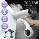 即納★【ポイント5倍】衣類スチーマー Morus V6|スチームアイロン ハンガーにかけたまま コードレス 吸着 除菌 脱臭 時短 ホコリ ダニ 花粉 プロ級 ...