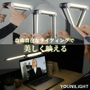 女優ライト リングライト YOUNILiGHT ユーニライト|照明 自撮り LEDライト 撮影ライト メイクライト オンライン会議 web会議 テレワーク 美肌 持ち運び 軽量 補助ライト 照明器具【送料無料】【ポイント10倍】【8/19】【海外×】
