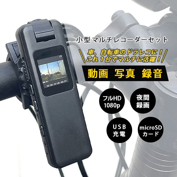 ファミラ 小型マルチレコーダーセット|ドラレコ 車 自転車 小型カメラ 隠しカメラ 防犯カメラ ミニカメラ スパイカメラ ポータブルレコーダー ボイスレコーダー...