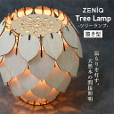 【レビュー特典付】ZENiQ LAMP Tree Lamp ツリーランプ 置き型|間接照明 インテリアライト テーブルランプ フロアランプ デスクライト ルームランプ ナイトランプ ベッドサイドランプ【送料無料/メーカー直送】【海外×】【着後L】