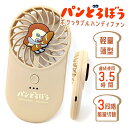 パンどろぼう ポケッタブルハンディファン|扇風機 ミニファン ポータブルファン 携帯扇風機 小型 軽量 持ち運び 夏 熱中症対策 猛暑 人気 キャラクターグッズ...