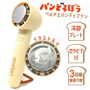 パンどろぼう ペルチェハンディファン|扇風機 ミニファン ポータブルファン 冷却プレート 携帯扇風機 小型 軽量 持ち運び カラビナ付 夏 熱中症対策 猛暑 人...