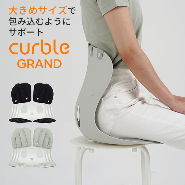【特典付：自然気化式加湿器】カーブルチェア グランド｜大きめ 姿勢矯正 椅子 骨盤サポートチェア 骨..