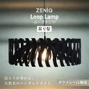 【レビュー特典付】ZENiQ LAMP Loop Lamp ループランプ 吊り型|ペンダントライト シーリングライト 天井照明 ダクトレール専用 吊り下げ照明 吊下げ灯 ダイニング照明 リビング照明【送料無料/メーカー直送】【海外×】【着後L】