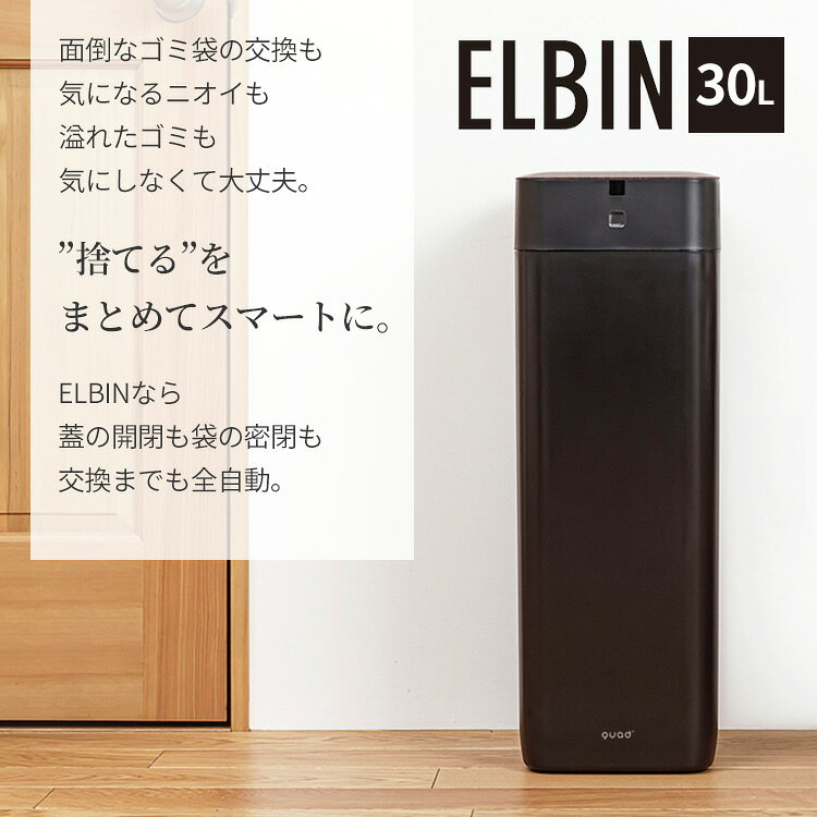 【今だけおまけキャンペーン】全自動スマートゴミ箱 ELBIN エルビン 30L｜ごみ箱 ダストボックス 自動開閉 センサー付き 密閉 密封 自動 UV除菌 QUADS クワッズ おむつ 生ごみ ガジェット【送料無料】【ポイント10倍】【p0716】【海外×】【着後L】【：2800】 flaner-10024918 インテリア雑貨 フラネ flaner サンプル画像2