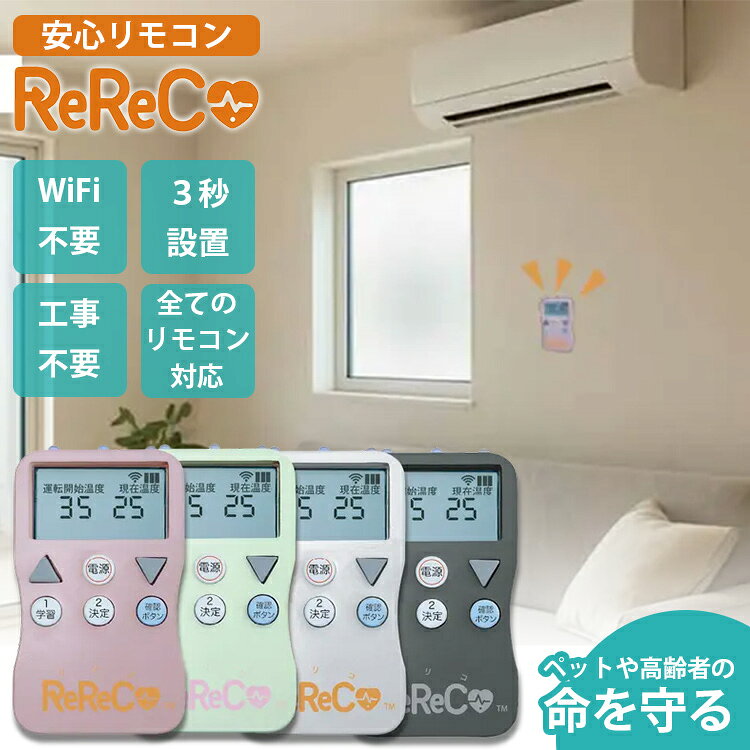 【7/17「DayDay」紹介】安心リモコン ReReCo リリコ｜スマートリモコン 見守りリモコン スマート家電 エアコンオン 簡単操作 ネット不要 ペット 高齢者 子供 酷暑対策 健康管理 ガジェット 【送料無料】【メーカー直送】【海外×】【代引き不可】【ポイント12倍】【p0729】 flaner-10024924 インテリア雑貨 フラネ flaner サンプル画像2