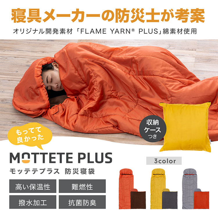 【特典付：防災必需品7点set】 寝具メーカーの防災士が考案 防災寝袋 モッテテプラス 寝袋｜非常用寝袋 地震 停電 MOTTETEPLUS シュラフ マミー型 蓄熱 保温 撥水 難燃 抗菌防臭 収納ケース付き 防災グッズ 災害 避難 丸洗い【送料無料】【ポイント10倍】【p0818】【：458】 flaner-10024933 インテリア雑貨 フラネ flaner サンプル画像3