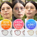 【1200円OFFクーポン】東海光学 カラーサングラス ウルトラガードコスメ|日本製 紫外線カット 近赤外線カット ブルーライトカット 眼鏡 メガネ サングラス 日焼け対策 女性用 ウルトラガード おしゃれ カラーレンズ 通勤 お出かけ【送料無料】