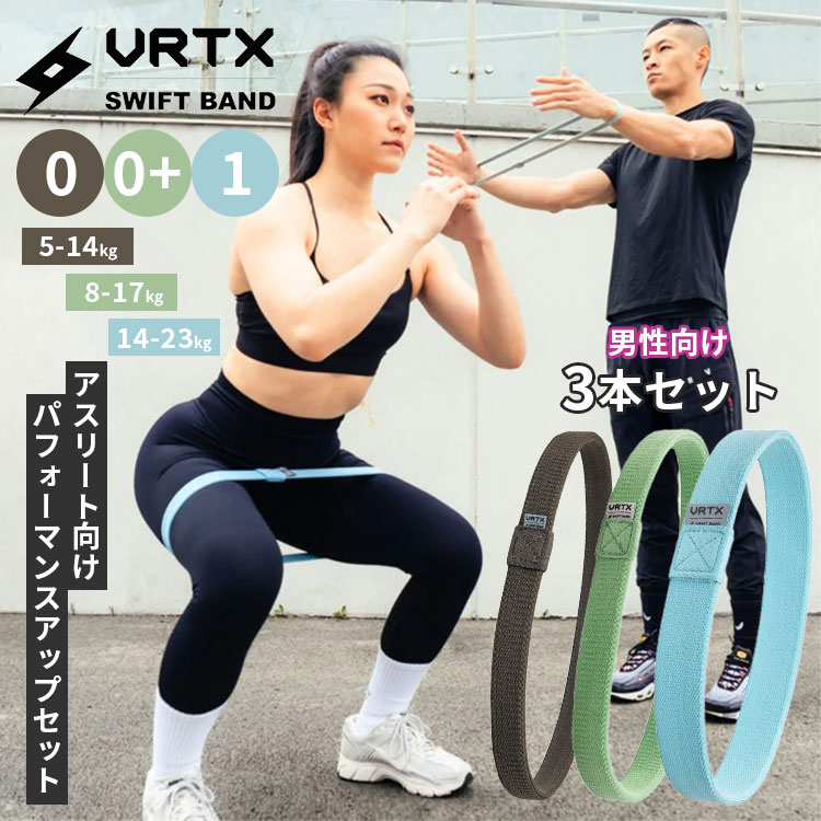 《男性向け3個セット》 VRTX ショートバンド SWIFT 0 0+ 1番|トレーニングチューブ トレーニングバンド ストレッチ バンド ゴム エクササイズバ...