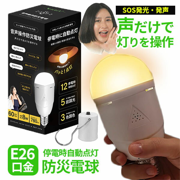 【特典付：防災ホイッスル】音声操作防災LED電球 BB-01A｜E26 電球 LEDライト 照明 停電 災害 避難 防..