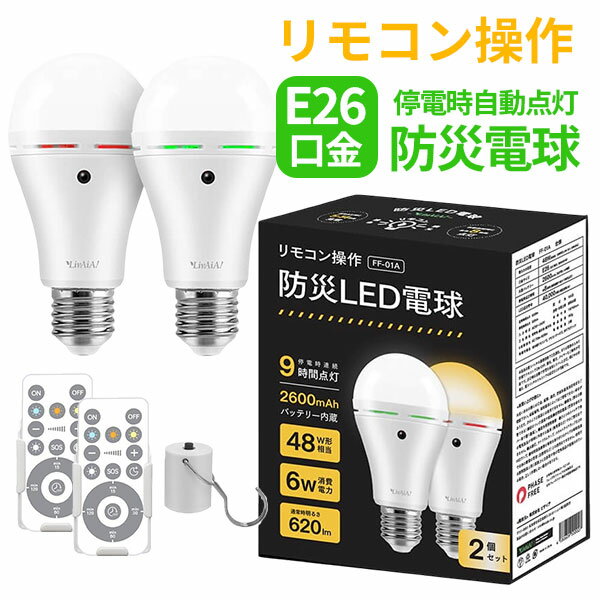 【特典付：防災ホイッスル】リモコン操作防災LED電球 2個組 FF-01A｜E26 電球 LEDライト 照明 停電 災..