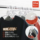 時短ハンガー 10本セット|ハンガー Tシャツ 首 伸びない 型崩れしない 洗濯 物干し 跡つかない 収納 時短 連結 スリム おしゃれ 滑らない 外干し 室内干し 省スペース 簡単 家事 MODE HANGER モードハンガー【送料無料】