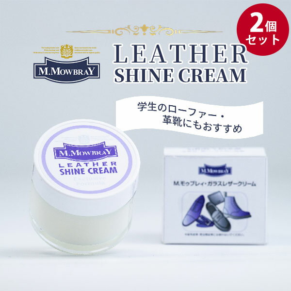 2個セット M.MOWBRAY ガラスレザークリーム｜エム・モゥブレィ ガラスレザークリーム ガラスレザー 革靴 スムースレザー 革製品 靴磨き 靴ケア シューケア メンテナンス ツヤ出し【送料無料】【ポイント3倍】【p1127】