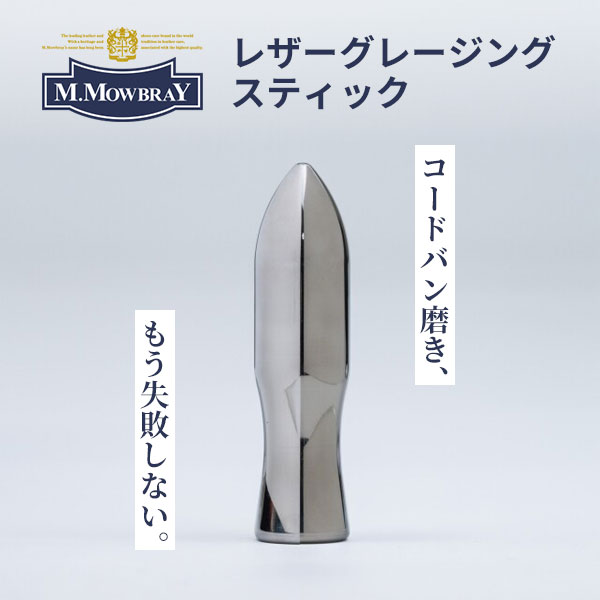 M.MOWBRAY レザーグレージングスティック｜M.MOWBRAY エムモゥブレィ レザーグレージングスティック 革靴 メンテナンス お手入れ コードバン 銀浮き コバケア【メール便送料無料】【ポイント10倍】【p1126】