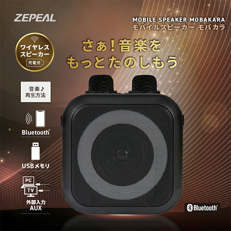 ZEPEAL ゼピール モバイルスピーカー モバカラ｜ZEPEAL ゼピール ZQS-10KB-K モバイルスピーカー モバカラ カラオケスピーカー スピーカー マイク付き カラオケ マイク ガジェット【送料無料】【ポイント10倍】【p0716】【海外×】 flaner-10025047 インテリア雑貨 フラネ flaner サンプル画像3