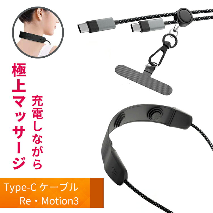 首マッサージ スマホショルダー｜Re・Motion3 マッサージ機能付きType-Cケーブル｜ スマホストラップ TypeCケーブル PD60W USBケーブル 充電ケーブル 振動 リラックス Type-C 充電 リラックス 振動 マッサージ ガジェット【メール便送料無料】【ポイント5倍】【p0716】 flaner-10025053 インテリア雑貨 フラネ flaner サンプル画像2