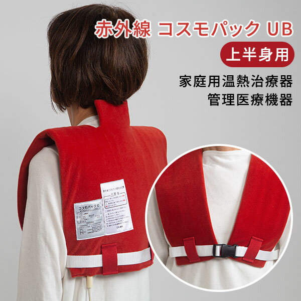 赤外線 コスモパックUB型 上半身用 日本遠赤|温熱治療器 遠赤外線 家庭用 管理医療機器 ベスト 肩こり 冷え性 疲労回復 筋肉のコリ 神経痛 広範囲 首 肩...