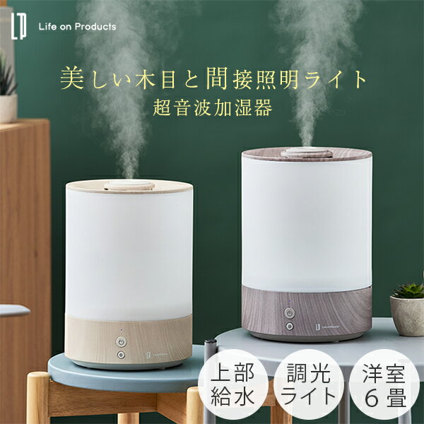 上部給水式 超音波加湿器 ライト付 -Premium WOOD- LCAHF016｜上から吸水 加湿器 超音波 上部給水 木目..