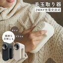 毛玉取り器 2WAY充電交流式|マクセルイズミ KC-NW825 とるとる プロ 電動毛玉取り 毛玉クリーナー 充電式 交流式 コードレス 毛玉除去 おしゃれ着 薄手の衣類 着たまま コンパクト スタイリッシュ【送料無料】【ポイント5倍】【p1112】