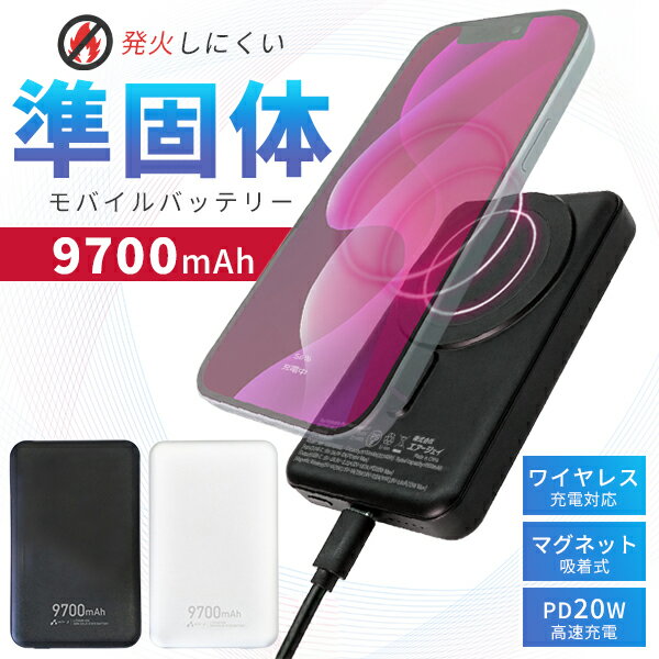【レビュー特典付】【500円OFFクーポン】【PSE認証済】燃えにくい エアージェイ マグネットワイヤレス充電対応 準固体モバイルバッテリー 9700mAh|準...