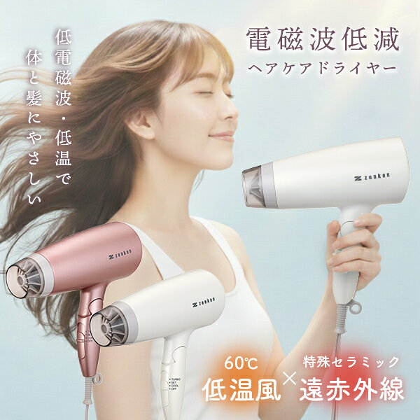 電磁波低減ヘアケアドライヤー|髪にいい 髪質改善 サラサラ 潤う ツヤツヤ 電磁波低減 ヘアケアドライヤー ゼンケン 低温風 60℃ 低電磁波 遠赤外線 マイナ...