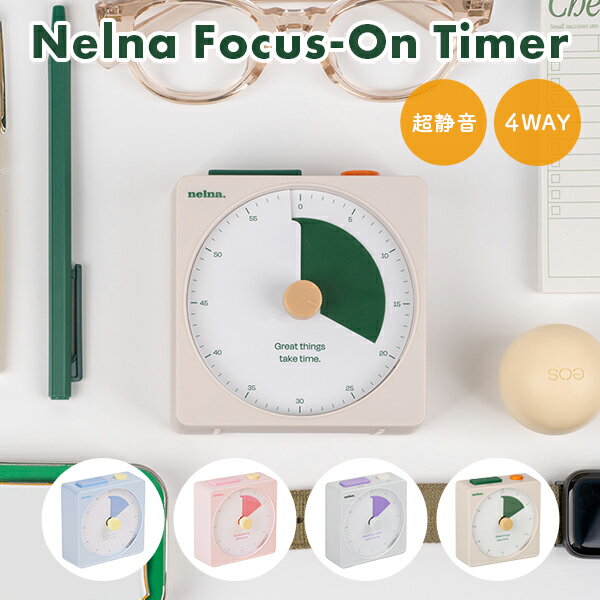 【電池おまけ付】Nelna Focus On Timer ネルナ フォーカスオン タイマー｜視覚タイマー 色で見える アナログ シンプルタイマー 電池式 4WAY 超静音 音量調節 無音モード ライトアラーム付き 勉強 家事 仕事 会議 直感操作 軽量【送料無料】【ポイント5倍】【p1211】【：109】