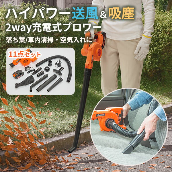 ファミラ 充電式コードレス2WAYブロワー｜充電式 コードレス ブロワー 2WAY 集じん機 強力 ブロワバキ..