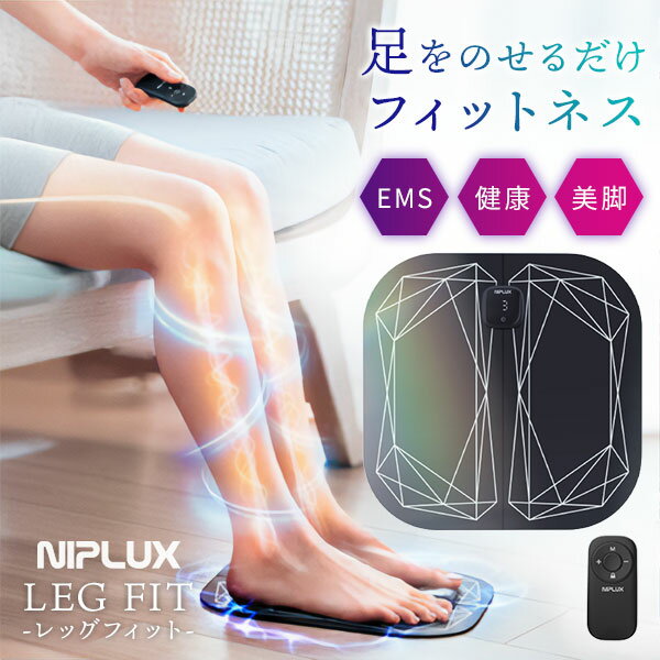 【選べる特典付】NIPLUX LEG FIT|ems 足 ledfit レッグフィット レッグ フィット ニプラックス ニップラックス EMS 足裏シート 太も...