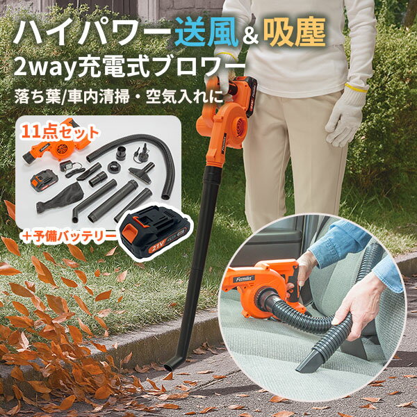 予備バッテリー付き ファミラ 充電式コードレス2WAYブロワー｜充電式 コードレス ブロワー 2WAY 集じん..
