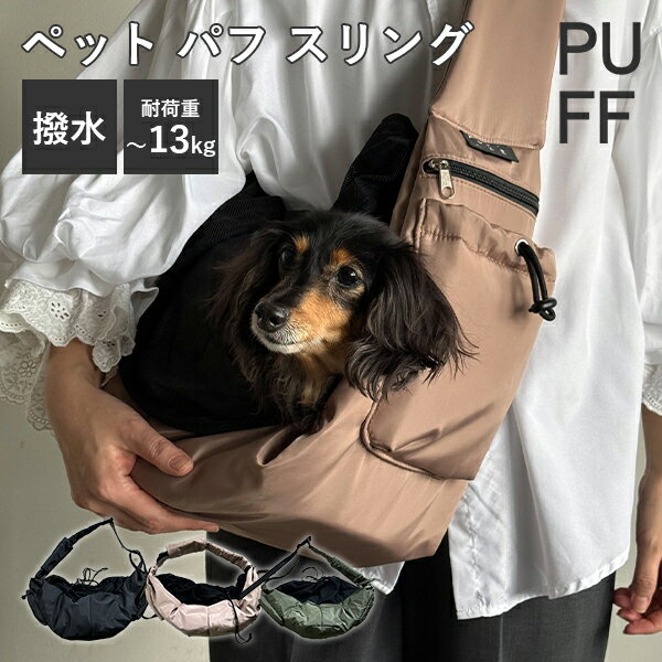 【選べる特典付】ペット パフ スリング｜ペットキャリー キャリーバッグ ペットバッグ 小型犬 犬猫兼用..