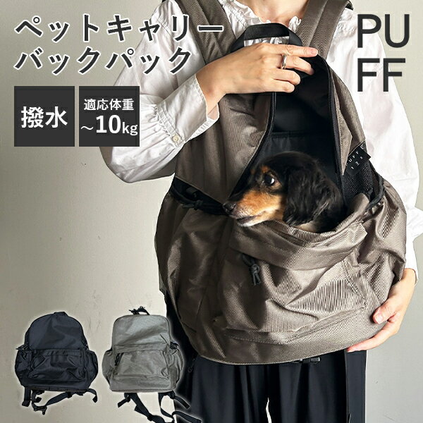 【選べる特典付】ペットキャリー バックパック｜ペットキャリー リュック 犬 猫 通気性 撥水 軽量 おしゃれ キャリーバッグ 多機能 折りたたみ お出かけ 散歩 旅行 通院 避難 PET CARRY BACKPACK PUFF パフ【送料無料】【ポイント10倍】【p1128】【：636】