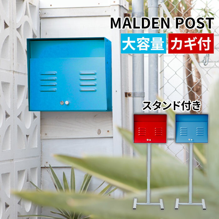 ハモサ MALDEN POST モールデン ポスト MR-003 スタンドセット｜HERMOSA 郵便受け 郵便ポスト 大型 壁..