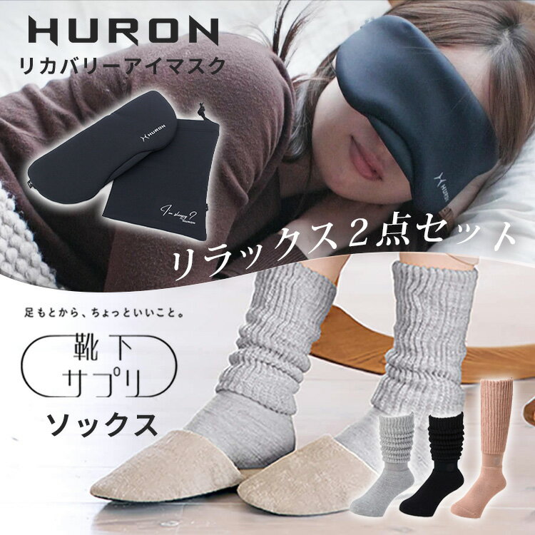 【クリスマス先取り★400円クーポン】2種セット 靴下サプリ まるでこたつシリーズ ソックス＆HURON リカバリーアイマスク｜リカバリー 睡眠 アイマスク 快眠 熟睡 疲労回復 睡眠 温活 冷え対策 あったか リラックス グッズ ギフト【送料無料】【DM】【ST】